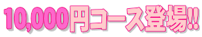 10000円コース登場!